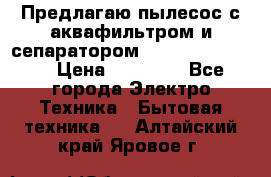 Предлагаю пылесос с аквафильтром и сепаратором Krausen Eco Star › Цена ­ 29 990 - Все города Электро-Техника » Бытовая техника   . Алтайский край,Яровое г.